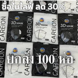 ยกลัง 100 ห่อ! แมสหน้าเรียว 3D แมส3D (หน้าเรียว) ซองปลา ซองญี่ปุ่น