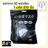 ยกลัง 100 ห่อ! แมสหน้าเรียว 3D แมส3D (หน้าเรียว) ซองปลา ซองญี่ปุ่น