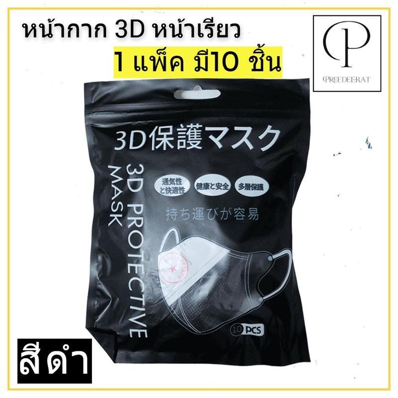 ยกลัง 100 ห่อ! แมสหน้าเรียว 3D แมส3D (หน้าเรียว) ซองปลา ซองญี่ปุ่น