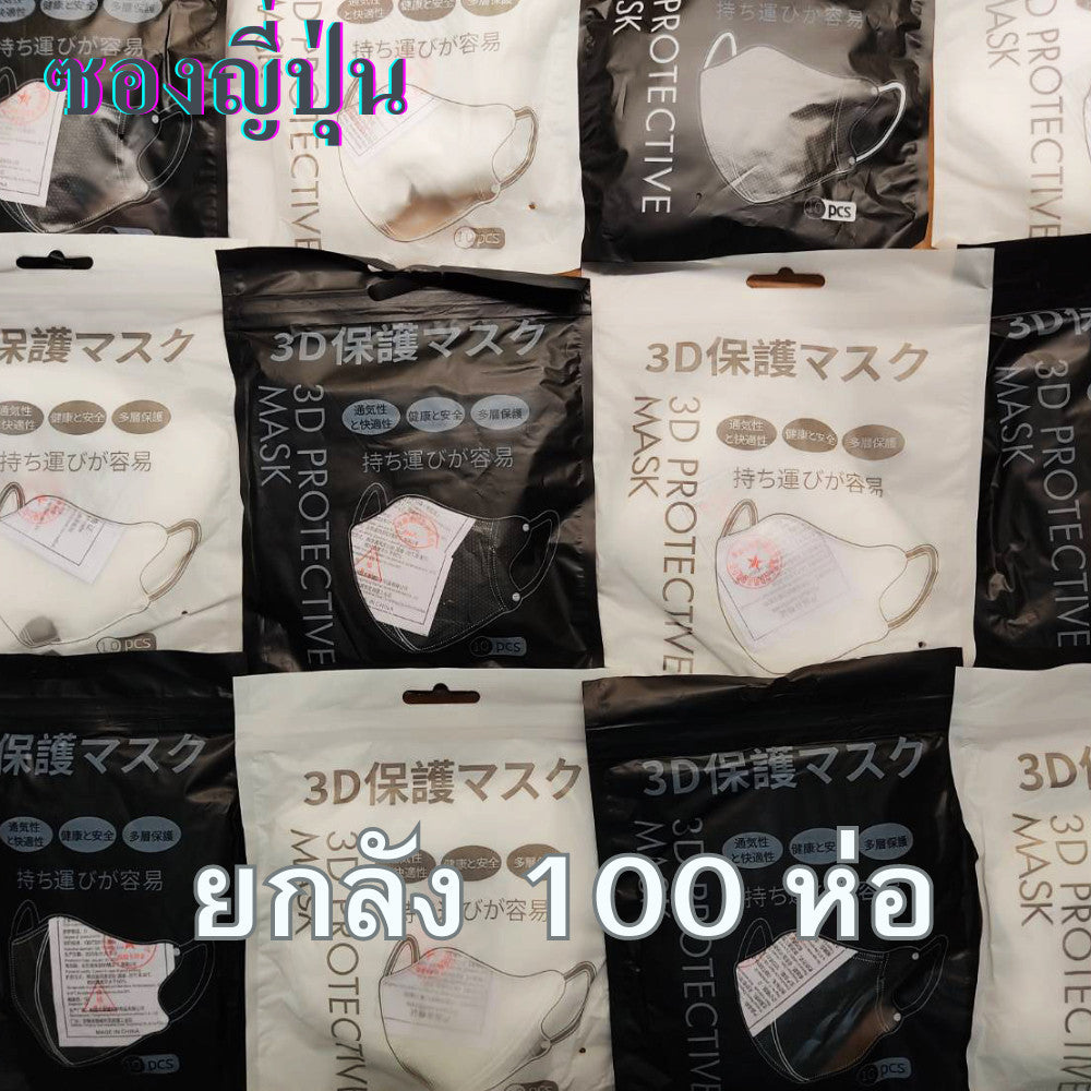 ยกลัง 100 ห่อ! แมสหน้าเรียว 3D แมส3D (หน้าเรียว) ซองปลา ซองญี่ปุ่น