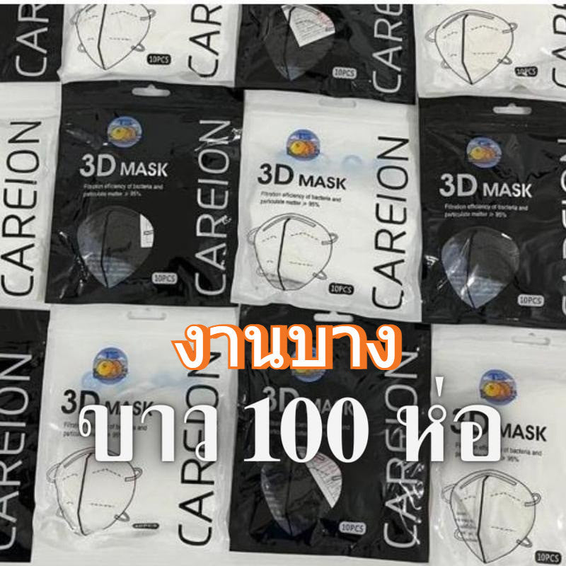 ยกลัง 100 ห่อ! แมสหน้าเรียว 3D แมส3D (หน้าเรียว) ซองปลา ซองญี่ปุ่น