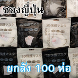 ยกลัง 100 ห่อ! แมสหน้าเรียว 3D แมส3D (หน้าเรียว) ซองปลา ซองญี่ปุ่น