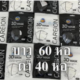 ยกลัง 100 ห่อ! แมสหน้าเรียว 3D แมส3D (หน้าเรียว) ซองปลา ซองญี่ปุ่น