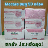 KNDEE ยกลัง 50 กล่อง! Mecare Meditech แมสทางการแพทย์ หน้ากากอนามัย 3 ชั้น