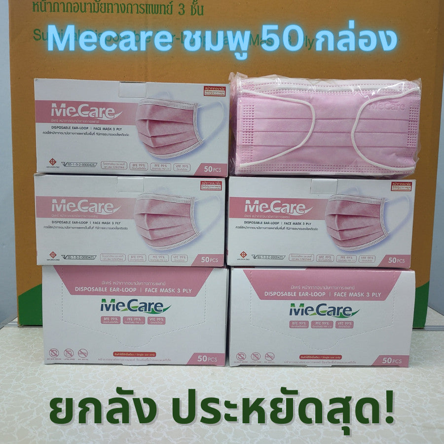 KNDEE ยกลัง 50 กล่อง! Mecare Meditech แมสทางการแพทย์ หน้ากากอนามัย 3 ชั้น