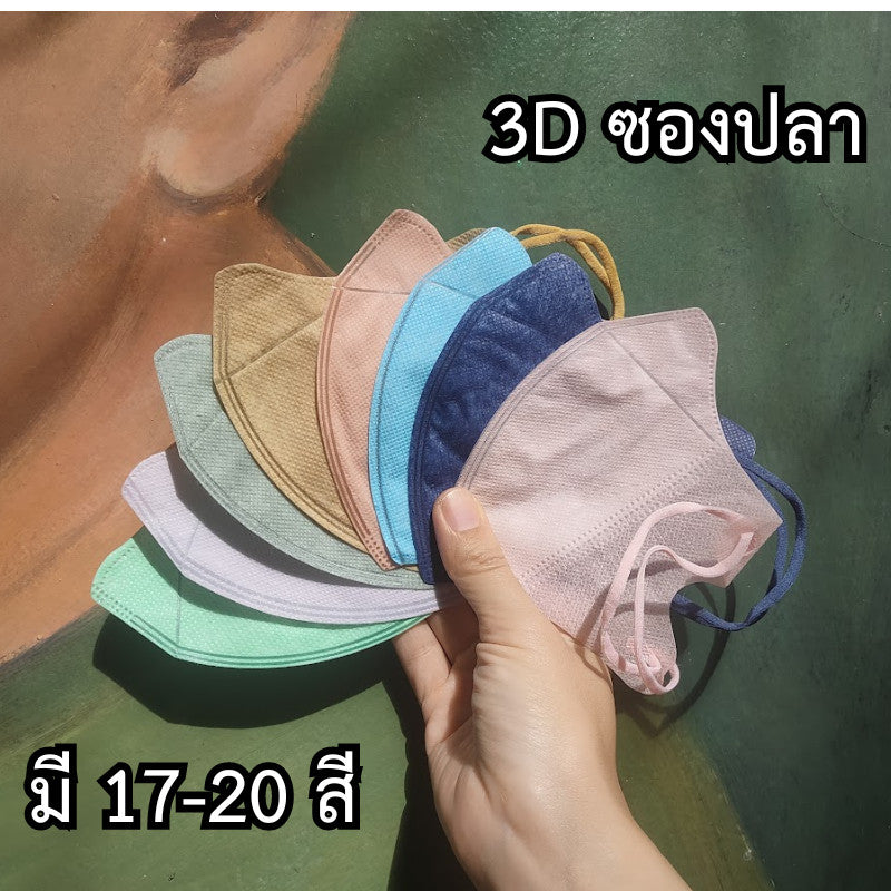 หน้ากาก 3D แมส 3D ผู้ใหญ่ Protective Mask แมสหน้าสวย 3D  1 ห่อ 10 ชิ้น มีหลายสีให้เลือก แมสเด็ก 3d แมสเด็กเล็ก