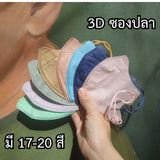 หน้ากาก 3D แมส 3D ผู้ใหญ่ Protective Mask แมสหน้าสวย 3D  1 ห่อ 10 ชิ้น มีหลายสีให้เลือก แมสเด็ก 3d แมสเด็กเล็ก