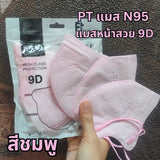 แมส N95  แมส PT ทรง 9D แบรนด์ PT แมสหน้าสวย เนื้อผ้าดี หายใจสะดวก 1 ห่อ 10 ชิ้น แมส N95