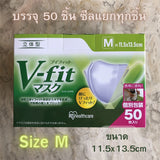 แมส V-fit Mask 1 กล่อง 50 ชิ้น ซีลแยก ทุกชิ้น ไม่ซีลแยก แบบ 30 ชิ้น และ 50 ชิ้น