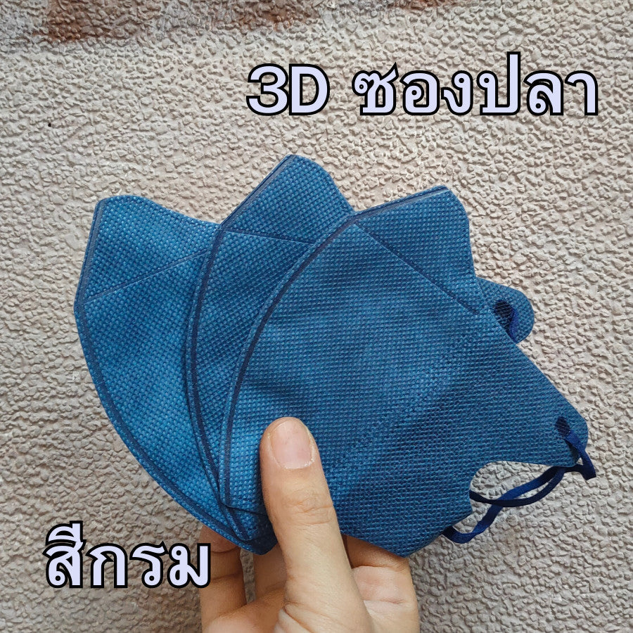 หน้ากาก 3D แมส 3D ผู้ใหญ่ Protective Mask แมสหน้าสวย 3D  1 ห่อ 10 ชิ้น มีหลายสีให้เลือก แมสเด็ก 3d แมสเด็กเล็ก