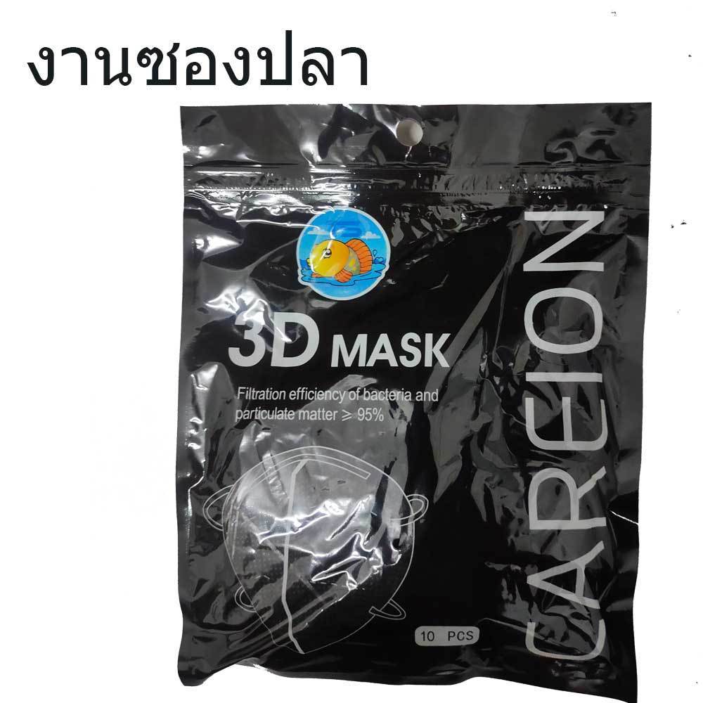 หน้ากาก 3D แมส 3D ผู้ใหญ่ Protective Mask แมสหน้าสวย 3D  1 ห่อ 10 ชิ้น มีหลายสีให้เลือก แมสเด็ก 3d แมสเด็กเล็ก