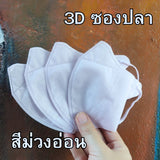 หน้ากาก 3D แมส 3D ผู้ใหญ่ Protective Mask แมสหน้าสวย 3D  1 ห่อ 10 ชิ้น มีหลายสีให้เลือก แมสเด็ก 3d แมสเด็กเล็ก