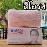 หน้ากากอนามัยทางการแพทย์ MECARE / KND / Meditech หนา 3 ชั้น (50 ชิ้น/กล่อง) ผ้าเย็บขอบอย่างดี หายใจสะดวก