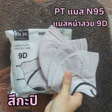 แมส N95  แมส PT ทรง 9D แบรนด์ PT แมสหน้าสวย เนื้อผ้าดี หายใจสะดวก 1 ห่อ 10 ชิ้น แมส N95
