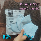แมส N95  แมส PT ทรง 9D แบรนด์ PT แมสหน้าสวย เนื้อผ้าดี หายใจสะดวก 1 ห่อ 10 ชิ้น แมส N95