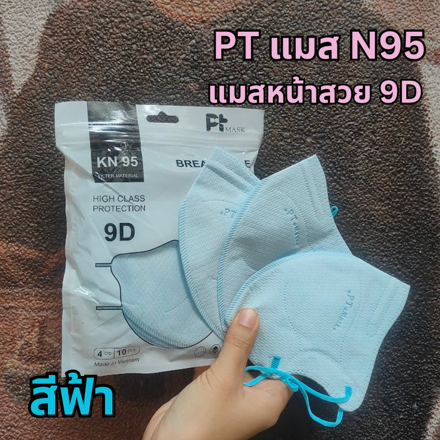 แมส N95  แมส PT ทรง 9D แบรนด์ PT แมสหน้าสวย เนื้อผ้าดี หายใจสะดวก 1 ห่อ 10 ชิ้น แมส N95