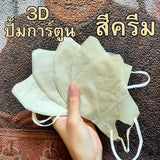 แมส ปั้มการ์ตูน แมสการ์ตูน 3D ผู้ใหญ่ แมส ทรง 3d แมสหน้าสวย 3D ปั้มการ์ตูน 1 ห่อ 10 ชิ้น แมสเด็ก 3d