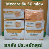 KNDEE ยกลัง 50 กล่อง! Mecare Meditech แมสทางการแพทย์ หน้ากากอนามัย 3 ชั้น