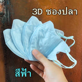 หน้ากาก 3D แมส 3D ผู้ใหญ่ Protective Mask แมสหน้าสวย 3D  1 ห่อ 10 ชิ้น มีหลายสีให้เลือก แมสเด็ก 3d แมสเด็กเล็ก