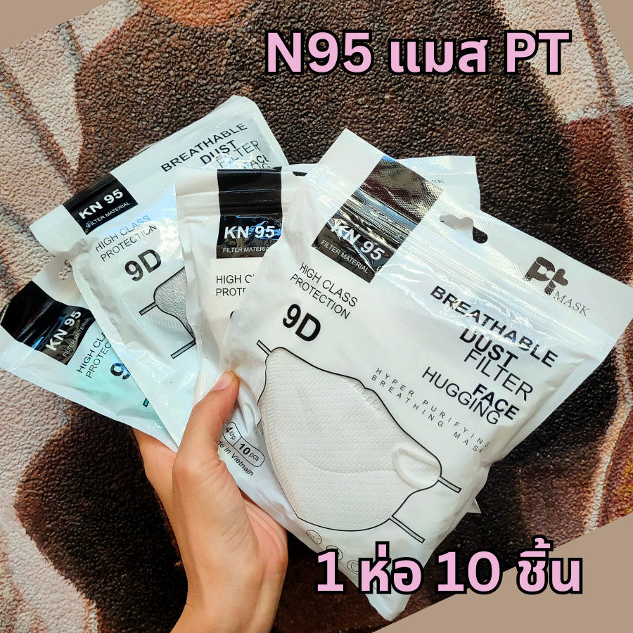 แมส N95  แมส PT ทรง 9D แบรนด์ PT แมสหน้าสวย เนื้อผ้าดี หายใจสะดวก 1 ห่อ 10 ชิ้น แมส N95