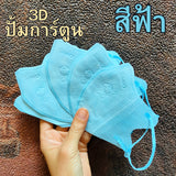 แมส ปั้มการ์ตูน แมสการ์ตูน 3D ผู้ใหญ่ แมส ทรง 3d แมสหน้าสวย 3D ปั้มการ์ตูน 1 ห่อ 10 ชิ้น แมสเด็ก 3d