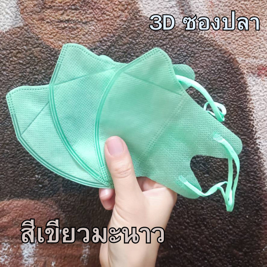 หน้ากาก 3D แมส 3D ผู้ใหญ่ Protective Mask แมสหน้าสวย 3D  1 ห่อ 10 ชิ้น มีหลายสีให้เลือก แมสเด็ก 3d แมสเด็กเล็ก