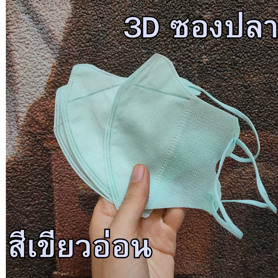 หน้ากาก 3D แมส 3D ผู้ใหญ่ Protective Mask แมสหน้าสวย 3D  1 ห่อ 10 ชิ้น มีหลายสีให้เลือก แมสเด็ก 3d แมสเด็กเล็ก
