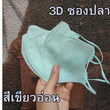 หน้ากาก 3D แมส 3D ผู้ใหญ่ Protective Mask แมสหน้าสวย 3D  1 ห่อ 10 ชิ้น มีหลายสีให้เลือก แมสเด็ก 3d แมสเด็กเล็ก