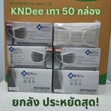 KNDEE ยกลัง 50 กล่อง! Mecare Meditech แมสทางการแพทย์ หน้ากากอนามัย 3 ชั้น