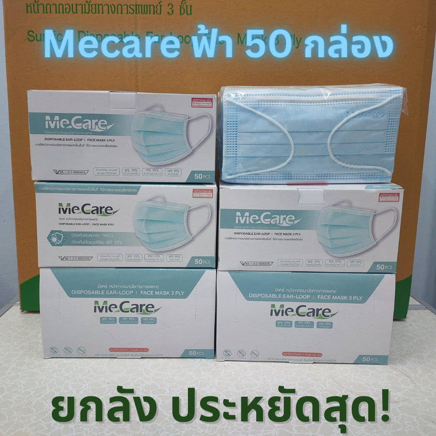 KNDEE ยกลัง 50 กล่อง! Mecare Meditech แมสทางการแพทย์ หน้ากากอนามัย 3 ชั้น
