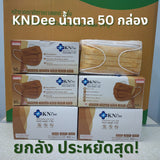KNDEE ยกลัง 50 กล่อง! Mecare Meditech แมสทางการแพทย์ หน้ากากอนามัย 3 ชั้น