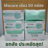 KNDEE ยกลัง 50 กล่อง! Mecare Meditech แมสทางการแพทย์ หน้ากากอนามัย 3 ชั้น