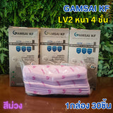 Gamsai KF หน้ากากอนามัยทางการแพทย์ 4 ชั้น