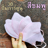 แมสหน้าเรียว KF94 พาสเทล/ปั้มการ์ตูน ซองปลา (1 ห่อ 10 ชิ้น)