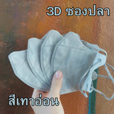 แมสหน้าเรียว KF94 พาสเทล/ปั้มการ์ตูน ซองปลา (1 ห่อ 10 ชิ้น)