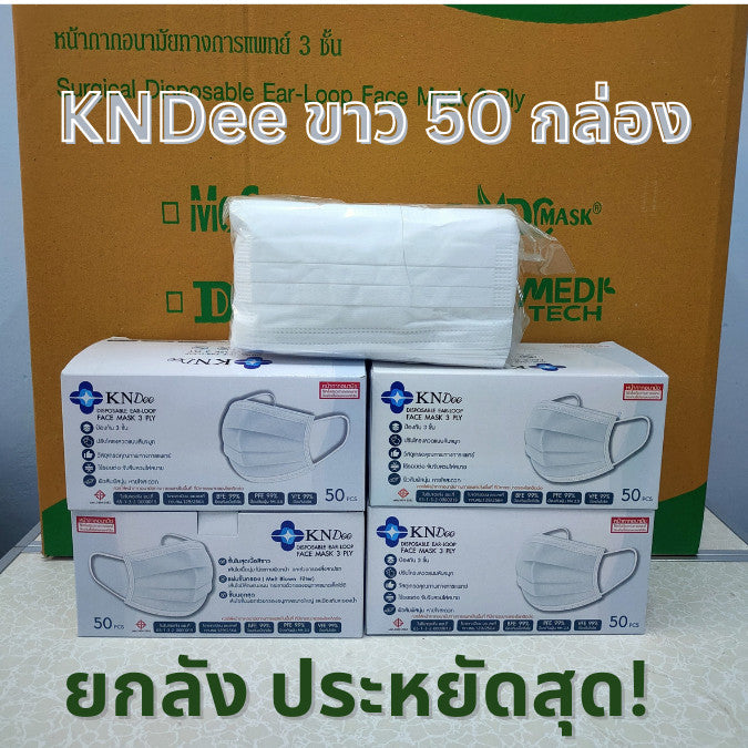 KNDEE ยกลัง 50 กล่อง! Mecare Meditech แมสทางการแพทย์ หน้ากากอนามัย 3 ชั้น