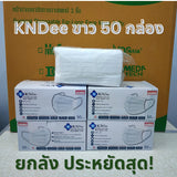 KNDEE ยกลัง 50 กล่อง! Mecare Meditech แมสทางการแพทย์ หน้ากากอนามัย 3 ชั้น