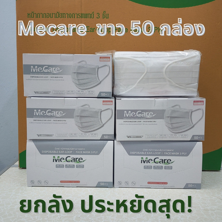 KNDEE ยกลัง 50 กล่อง! Mecare Meditech แมสทางการแพทย์ หน้ากากอนามัย 3 ชั้น