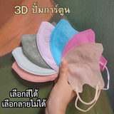 แมส ปั้มการ์ตูน แมสการ์ตูน 3D ผู้ใหญ่ แมส ทรง 3d แมสหน้าสวย 3D ปั้มการ์ตูน 1 ห่อ 10 ชิ้น แมสเด็ก 3d