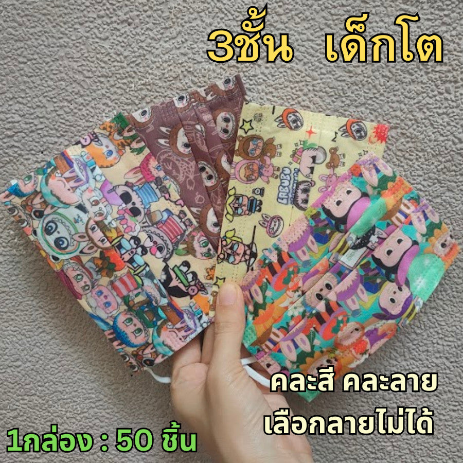 แมส 3 ชั้น แมสผู้ใหญ่ แมสเด็ก 4-14 ขวบ หน้ากากอนามัย  1 ห่อ 50ชิ้น KF94 แพ็ค/10ชิ้น หนา 4 ชั้น