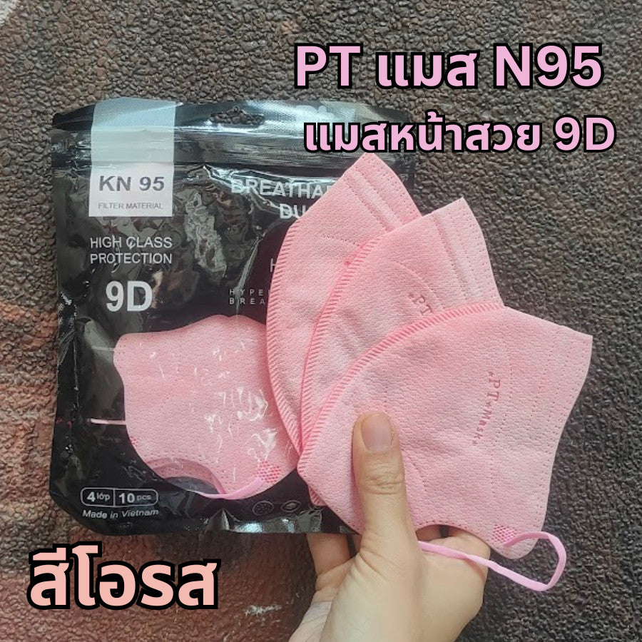 แมส PT ทรง 5D เนื้อผ้าดี กรอง 3 ชั้น (1 ห่อ 10 ชิ้น)