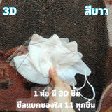 แมส 3D V-shape ซีลแยก 1:1 งานสวยเหมือน Vfit Size M แมสหน้าเรียว แมสอั้ม แมส วีเชพ มีสี ขาว ดำ