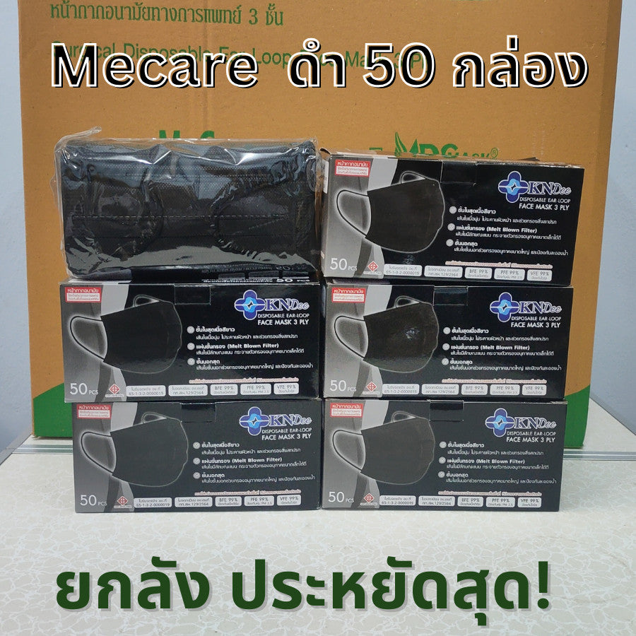 KNDEE ยกลัง 50 กล่อง! Mecare Meditech แมสทางการแพทย์ หน้ากากอนามัย 3 ชั้น