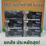 KNDEE ยกลัง 50 กล่อง! Mecare Meditech แมสทางการแพทย์ หน้ากากอนามัย 3 ชั้น