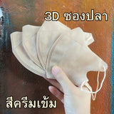 หน้ากาก 3D แมส 3D ผู้ใหญ่ Protective Mask แมสหน้าสวย 3D  1 ห่อ 10 ชิ้น มีหลายสีให้เลือก แมสเด็ก 3d แมสเด็กเล็ก