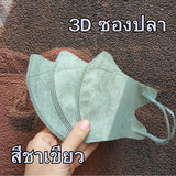 หน้ากาก 3D แมส 3D ผู้ใหญ่ Protective Mask แมสหน้าสวย 3D  1 ห่อ 10 ชิ้น มีหลายสีให้เลือก แมสเด็ก 3d แมสเด็กเล็ก