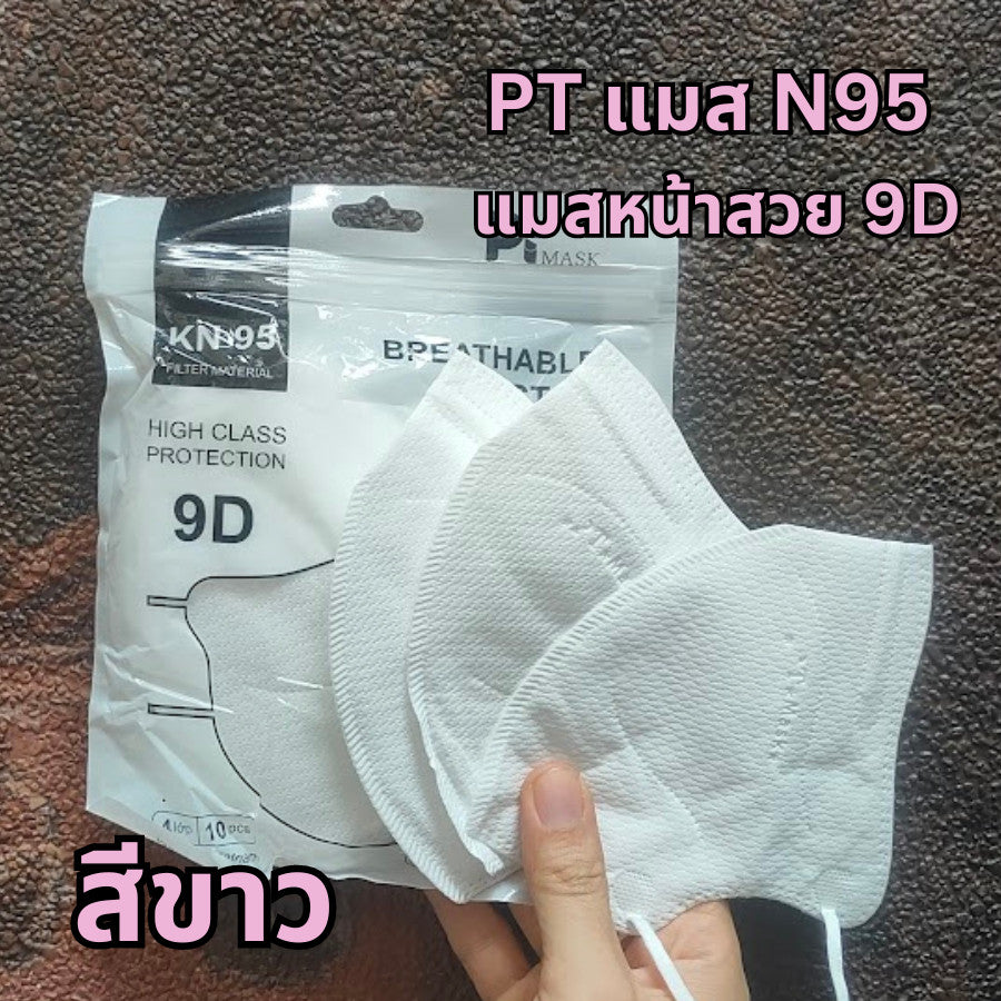 แมส N95  แมส PT ทรง 9D แบรนด์ PT แมสหน้าสวย เนื้อผ้าดี หายใจสะดวก 1 ห่อ 10 ชิ้น แมส N95
