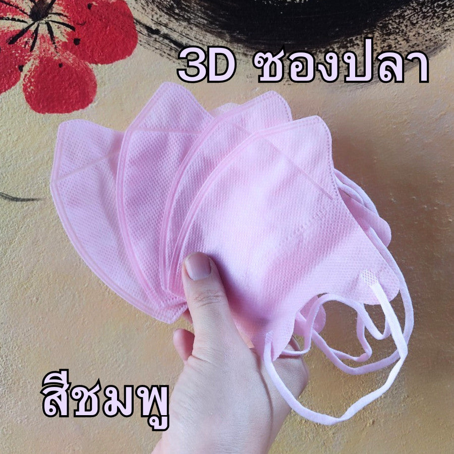หน้ากาก 3D แมส 3D ผู้ใหญ่ Protective Mask แมสหน้าสวย 3D  1 ห่อ 10 ชิ้น มีหลายสีให้เลือก แมสเด็ก 3d แมสเด็กเล็ก