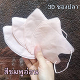 หน้ากาก 3D แมส 3D ผู้ใหญ่ Protective Mask แมสหน้าสวย 3D  1 ห่อ 10 ชิ้น มีหลายสีให้เลือก แมสเด็ก 3d แมสเด็กเล็ก