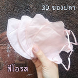 หน้ากาก 3D แมส 3D ผู้ใหญ่ Protective Mask แมสหน้าสวย 3D  1 ห่อ 10 ชิ้น มีหลายสีให้เลือก แมสเด็ก 3d แมสเด็กเล็ก